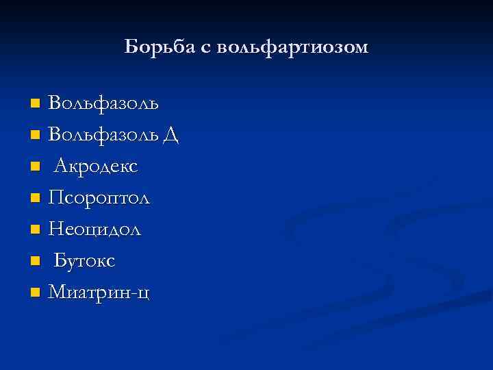 Борьба с вольфартиозом Вольфазоль n Вольфазоль Д n Акродекс n Псороптол n Неоцидол n