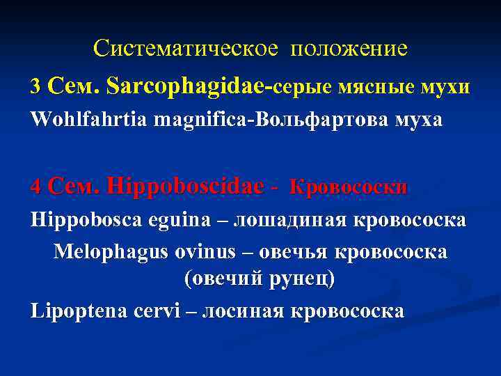 Систематическое положение 3 Сем. Sarcophagidae-серые мясные мухи Wohlfahrtia magnifica-Вольфартова муха 4 Сем. Hippoboscidae -