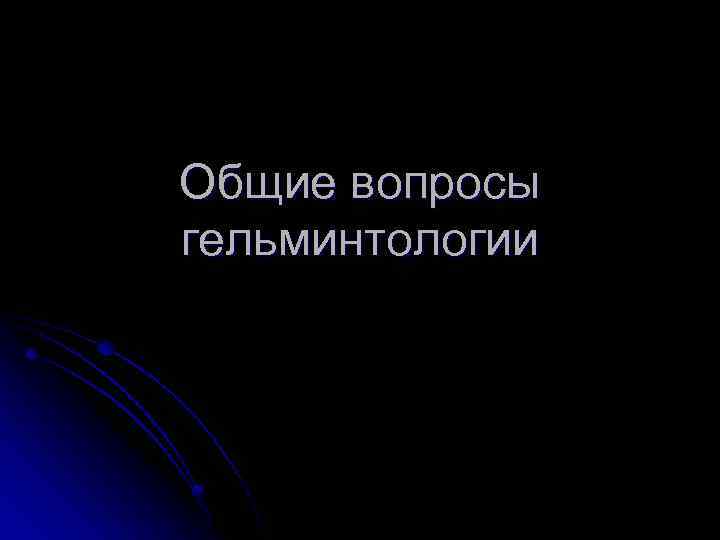 Общие вопросы гельминтологии 