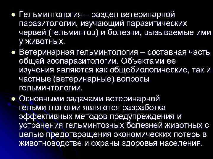 Что такое гельминтология. Гельминтология разделы. Ветеринарная гельминтология изучает…. Гельминтология в ветеринарии. Частная гельминтология заболевания.