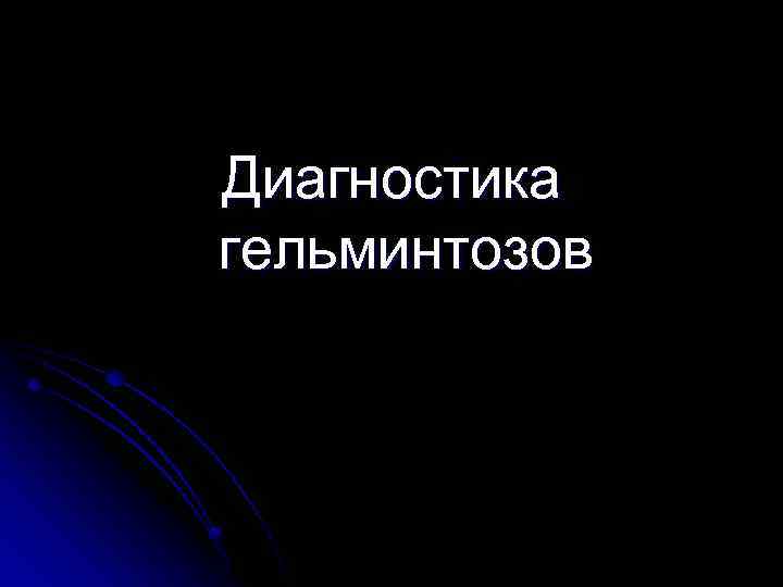 Диагностика гельминтозов 