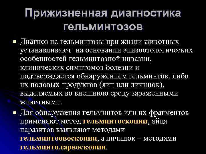 Прижизненная диагностика гельминтозов l l Диагноз на гельминтозы при жизни животных устанавливают на основании