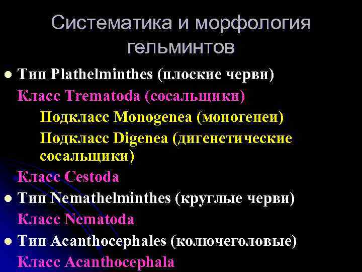 Систематика и морфология гельминтов Тип Plathelminthes (плоские черви) Класс Trematoda (сосальщики) Подкласс Monogenea (моногенеи)