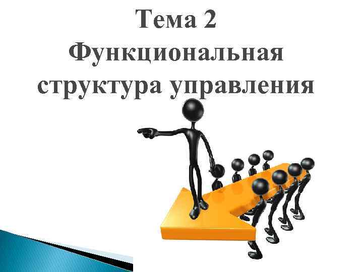 Тема 2 Функциональная структура управления 