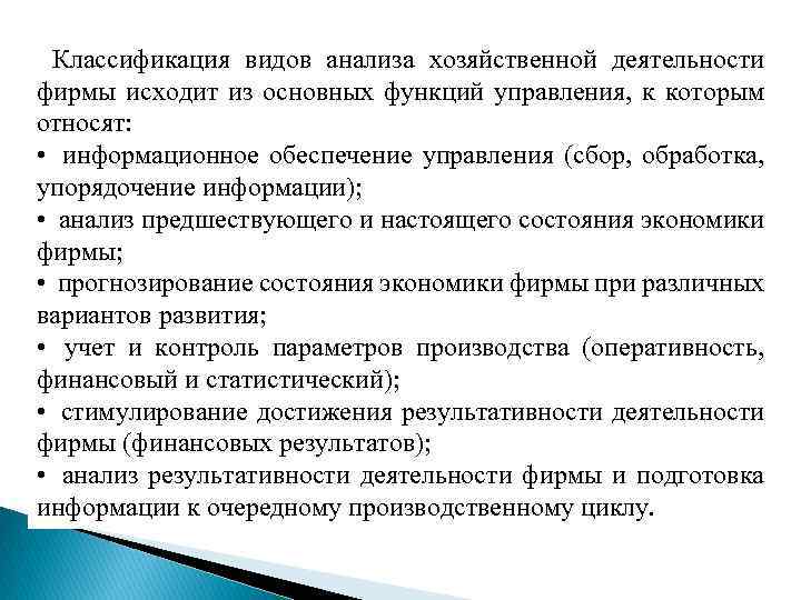 Классификация видов анализа хозяйственной деятельности фирмы исходит из основных функций управления, к которым относят: