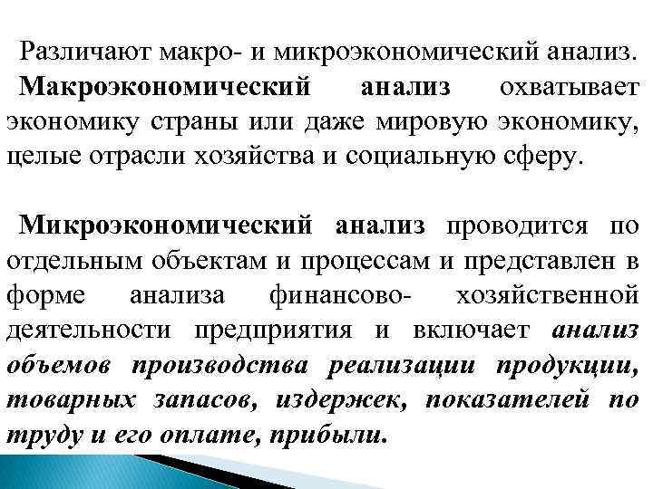 Различают макро и микроэкономический анализ. Макроэкономический анализ охватывает экономику страны или даже мировую экономику,