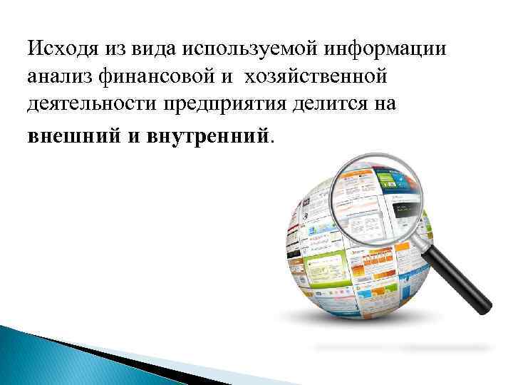 Исходя из вида используемой информации анализ финансовой и хозяйственной деятельности предприятия делится на внешний