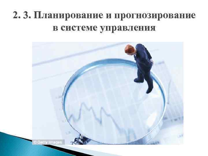 2. 3. Планирование и прогнозирование в системе управления 