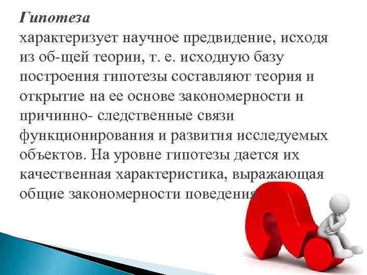 Гипотеза характеризует научное предвидение, исходя из об щей теории, т. е. исходную базу построения