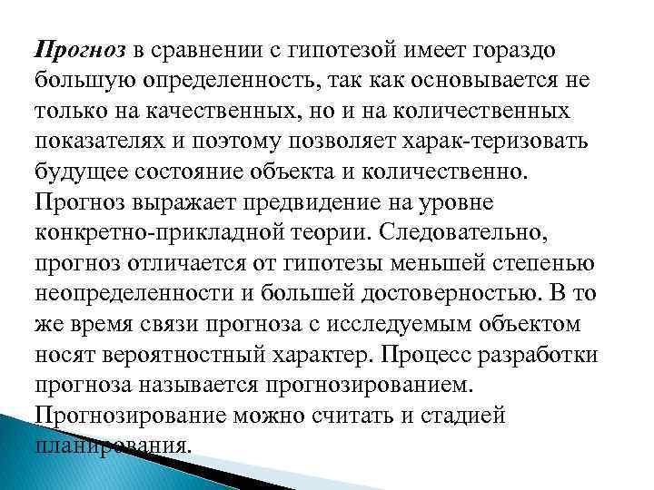 Прогноз в сравнении с гипотезой имеет гораздо большую определенность, так как основывается не только