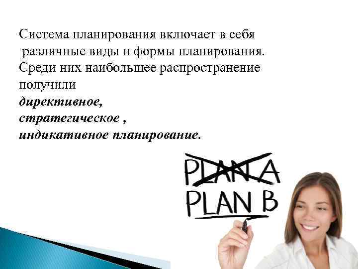 Система планирования включает в себя различные виды и формы планирования. Среди них наибольшее распространение