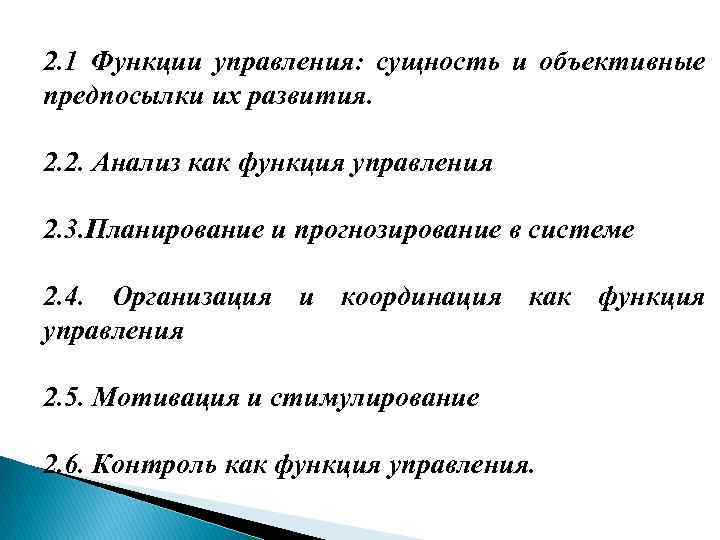 2. 1 Функции управления: сущность и объективные предпосылки их развития. 2. 2. Анализ как