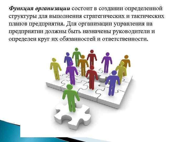 Функция организации состоит в создании определенной структуры для выполнения стратегических и тактических планов предприятия.