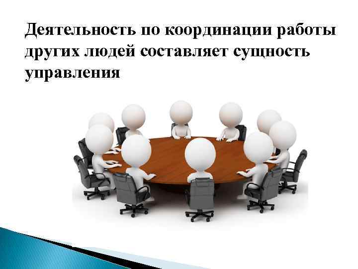 Деятельность по координации работы других людей составляет сущность управления 