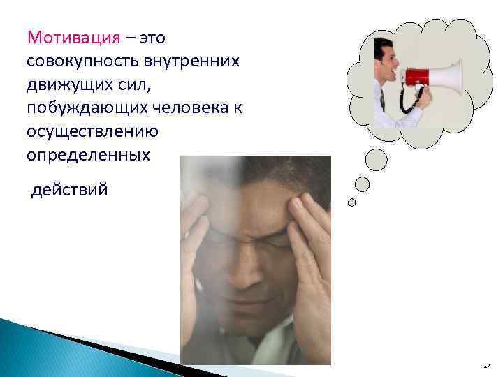 Мотивация – это совокупность внутренних движущих сил, побуждающих человека к осуществлению определенных действий 27