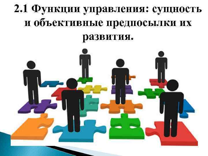 2. 1 Функции управления: сущность и объективные предпосылки их развития. 