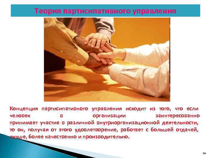 Теория партисипативного управления Концепция партисипативного управления исходит из того, что если человек в организации