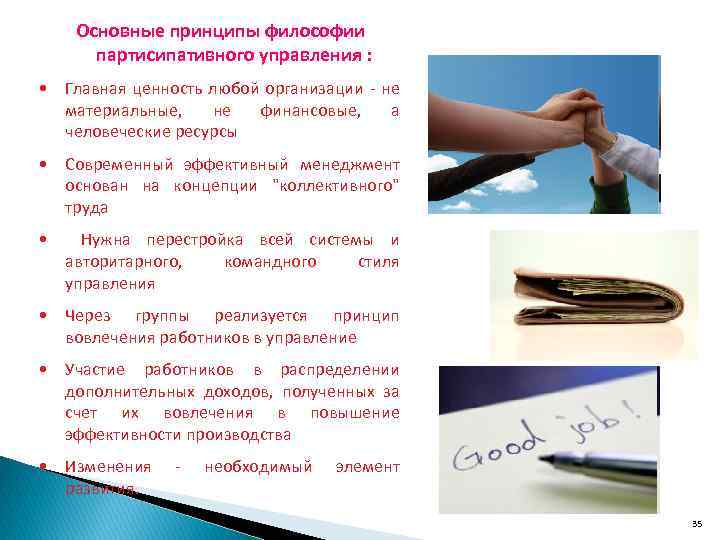 Основные принципы философии партисипативного управления : • Главная ценность любой организации - не материальные,