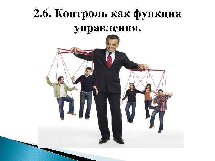 2. 6. Контроль как функция управления. 
