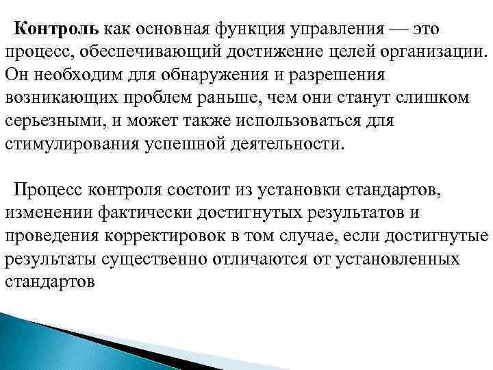 Контроль как основная функция управления — это процесс, обеспечивающий достижение целей организации. Он необходим