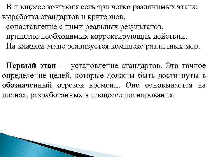 В процессе контроля есть три четко различимых этапа: выработка стандартов и критериев, сопоставление с