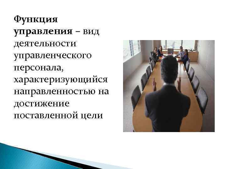 Функция управления – вид деятельности управленческого персонала, характеризующийся направленностью на достижение поставленной цели 