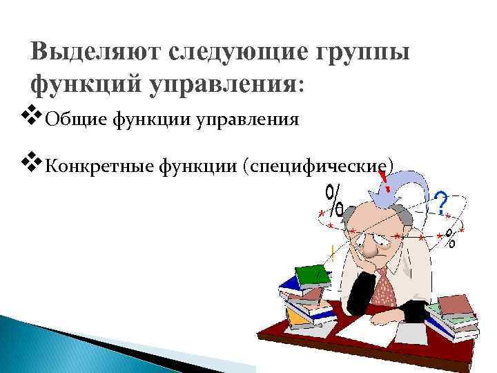 Выделяют следующие группы функций управления: v. Общие функции управления v. Конкретные функции (специфические) 