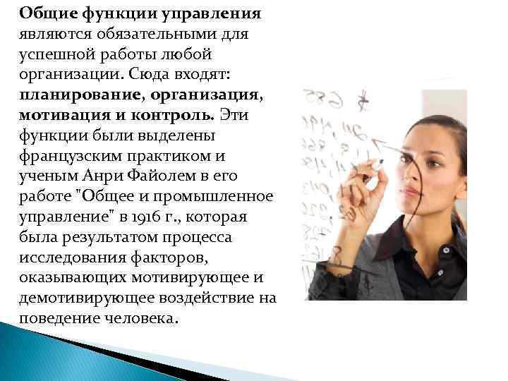 Общие функции управления являются обязательными для успешной работы любой организации. Сюда входят: планирование, организация,