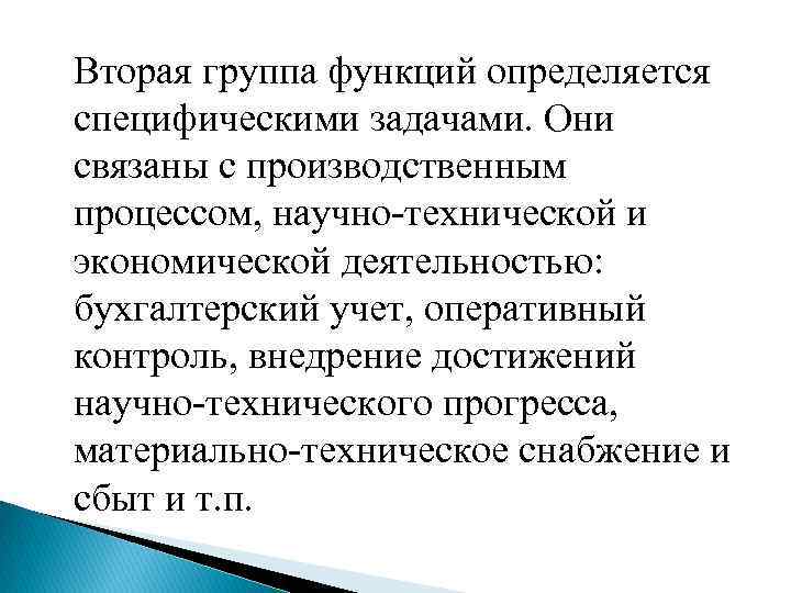 Вторая группа функций определяется специфическими задачами. Они связаны с производственным процессом, научно технической и