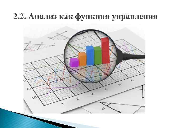 2. 2. Анализ как функция управления 