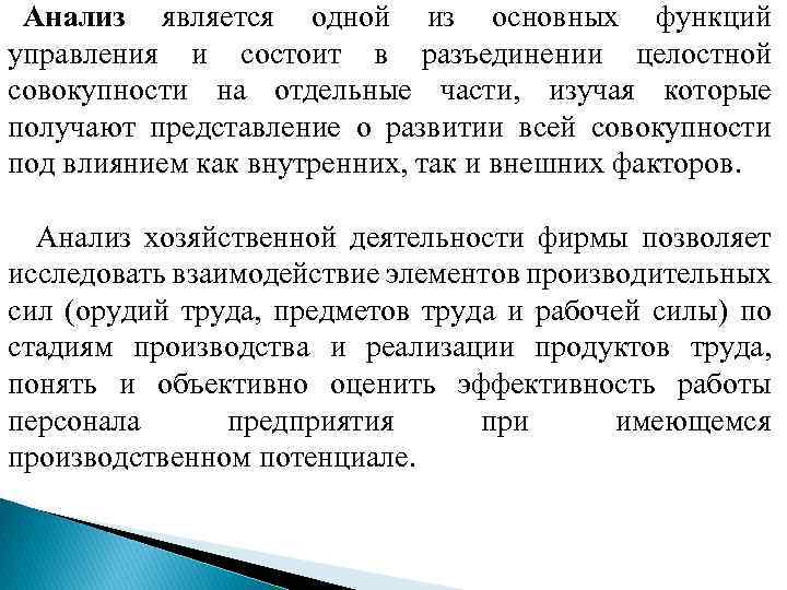 Анализ является одной из основных функций управления и состоит в разъединении целостной совокупности на
