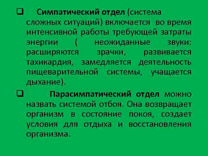 Симпатический отдел (система сложных ситуаций) включается во время интенсивной работы требующей затраты энергии (