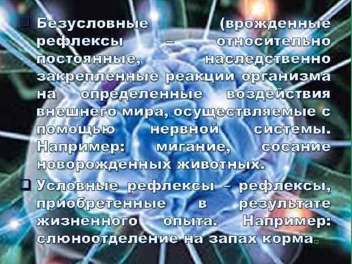 q Безусловные (врожденные рефлексы – относительно постоянные, наследственно закрепленные реакции организма на определенные воздействия