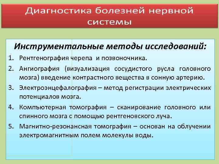 Инструментальные методы исследований: 1. Рентгенография черепа и позвоночника. 2. Ангиография (визуализация сосудистого русла головного