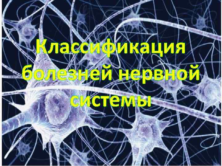 Классификация болезней нервной системы 