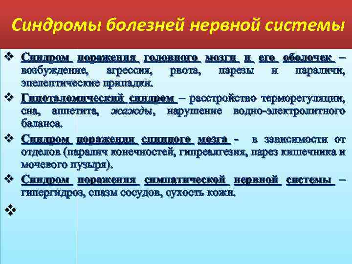  Синдромы болезней нервной системы v Синдром поражения головного мозги и его оболочек –