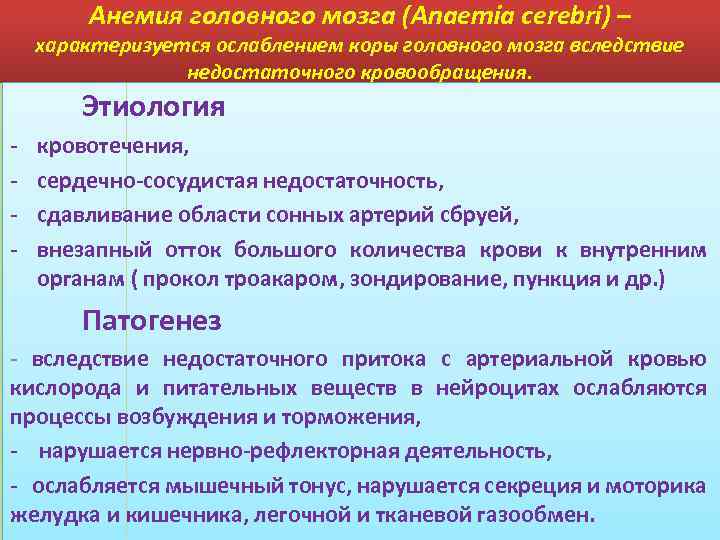 Анемия головного мозга (Anaemia cerebri) – характеризуется ослаблением коры головного мозга вследствие недостаточного кровообращения.