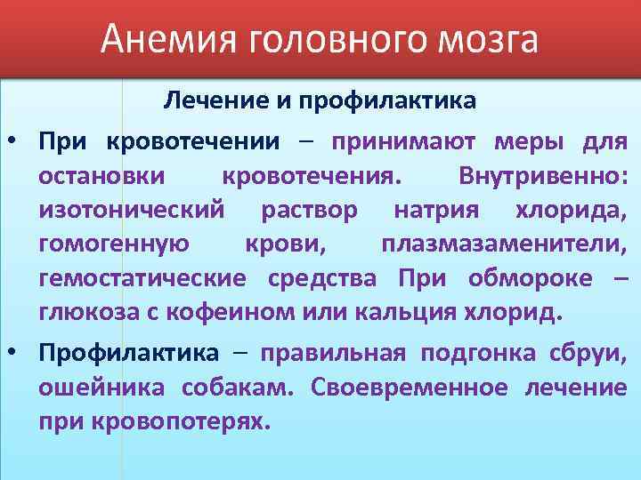 Лечение и профилактика • При кровотечении – принимают меры для остановки кровотечения. Внутривенно: изотонический