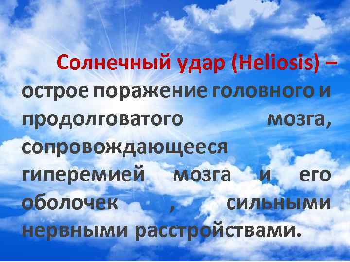 Солнечный удар (Heliosis) – острое поражение головного и продолговатого мозга, сопровождающееся гиперемией мозга и