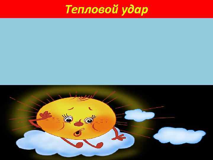 Тепловой удар 