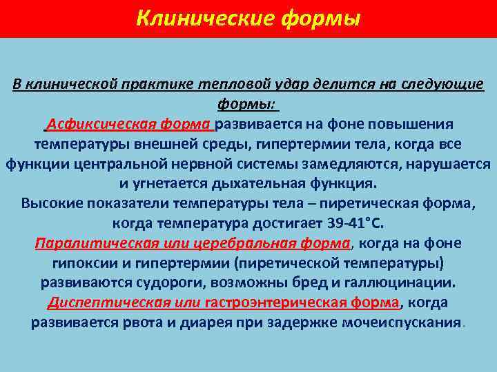 Клинические формы В клинической практике тепловой удар делится на следующие формы: Асфиксическая форма развивается