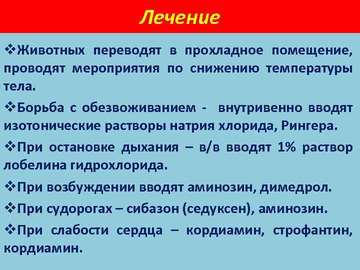 Лечение v. Животных переводят в прохладное помещение, проводят мероприятия по снижению температуры тела. v.
