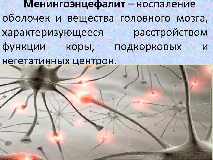 Менингоэнцефалит – воспаление оболочек и вещества головного мозга, характеризующееся расстройством функции коры, подкорковых и