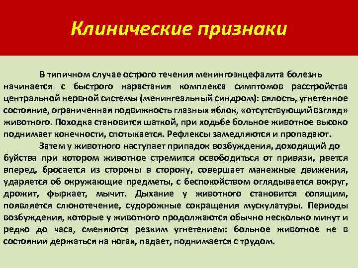 Клинические признаки В типичном случае острого течения менингоэнцефалита болезнь начинается с быстрого нарастания комплекса