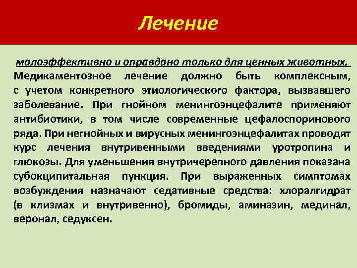 Лечение малоэффективно и оправдано только для ценных животных. Медикаментозное лечение должно быть комплексным, с