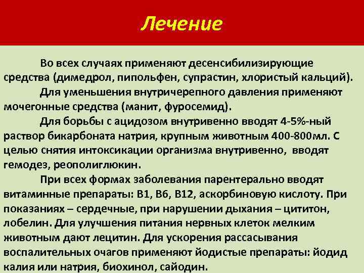 Лечение Во всех случаях применяют десенсибилизирующие средства (димедрол, пипольфен, супрастин, хлористый кальций). Для уменьшения