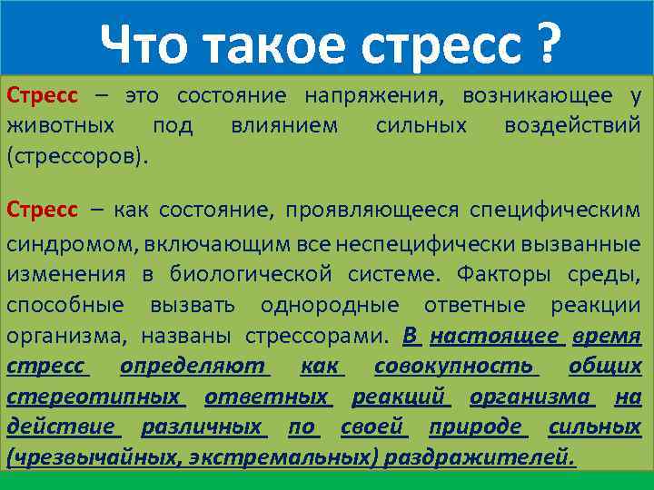  Что такое стресс ? Стресс – это состояние напряжения, возникающее у животных под