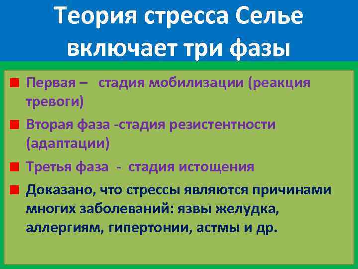 Теория стресса Селье включает три фазы Первая – стадия мобилизации (реакция тревоги) Вторая фаза