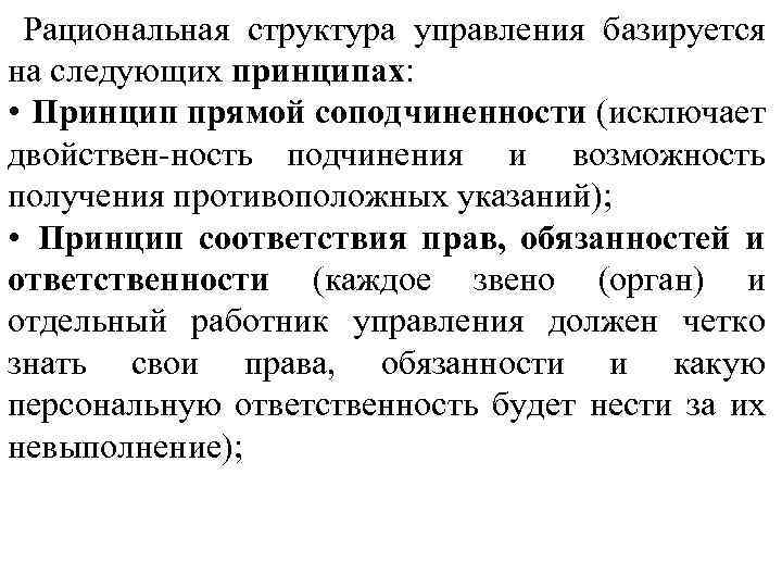 Рациональная структура управления базируется на следующих принципах: • Принцип прямой соподчиненности (исключает двойствен ность