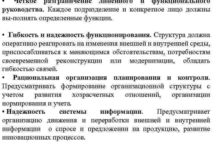  • Четкое разграничение линейного и функционального руководства. Каждое подразделение и конкретное лицо должны